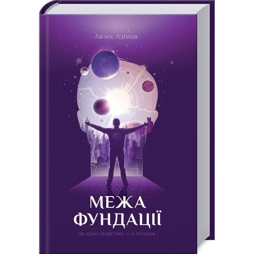 Айзек Азімов: Межа Фундації. книга 4: Виробник Клуб сімейного дозвілля