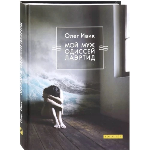 Олег Івік: Мій чоловік Одіссей Лаертід