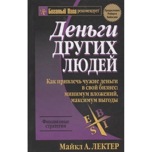 Майкл Лектер: Деньги других людей