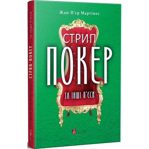 Жан-П'єр Мартінес: Стріп-покер та інші п'єси