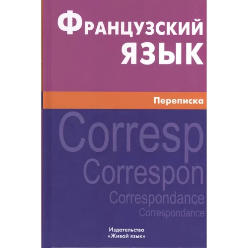 Ксения Позднякова: Французский язык. Переписка