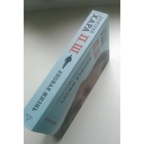П. Ш. # Нове життя. Зворотного шляху вже не буде!: Кількість сторінок 430