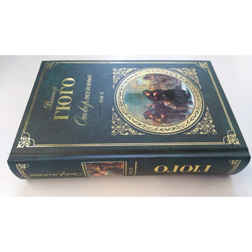 Виктор Гюго: Отверженные. Том II (с иллюстрациями): Количество страниц 640
