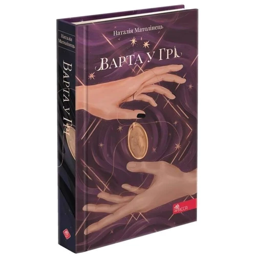 Наталія Матолінець: Варта у Грі: Количество страниц 288