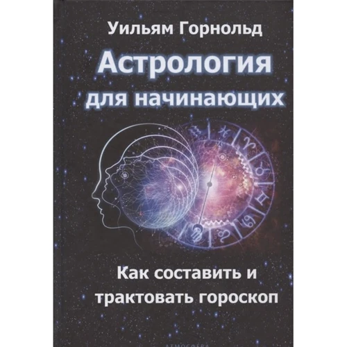 Вільям Горнольд: Астрологія для початківців. Як скласти та тлумачити гороскоп: Виробник Атмосфера