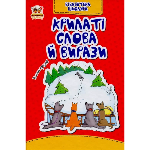 Крилаті слова та вирази