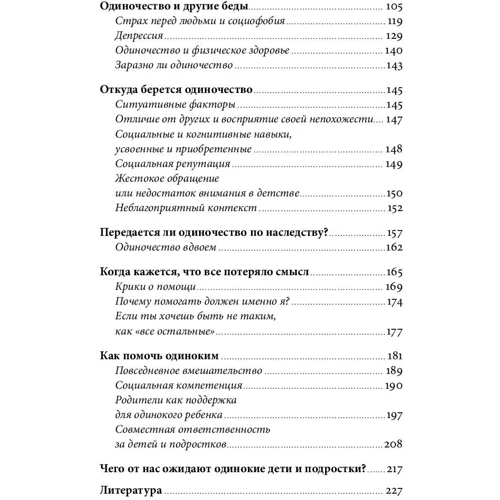 Нійна Юнттіла: Нуль друзів. Як допомогти дитині впоратися з самотністю фото 7