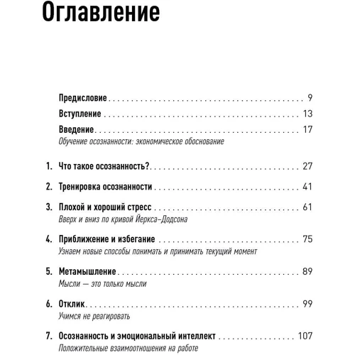 Майкл Часкалсон: Живи осознанно, работай продуктивно: 8-недельный курс по управлению стрессом фото 8