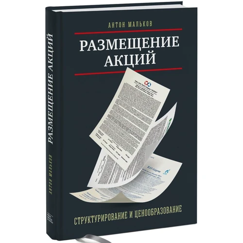 Размещение акций. Структурирование и ценообразование