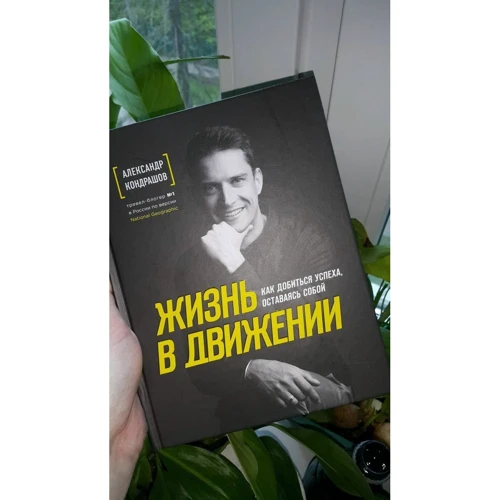 Александр Кондрашов: Жизнь в движении. Как добиться успеха, оставаясь собой: Обложка Твердая