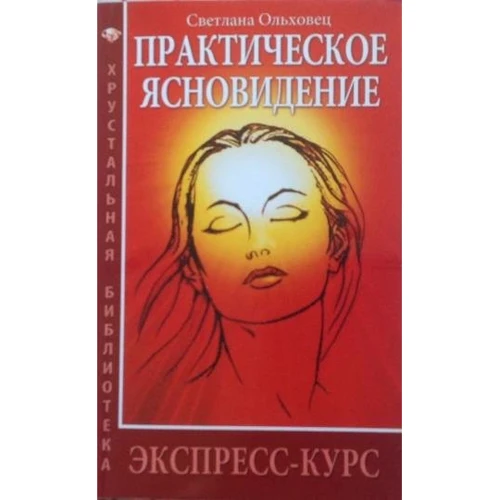 Світлана Вільховець: Практичне ясновидіння. Експрес-курс