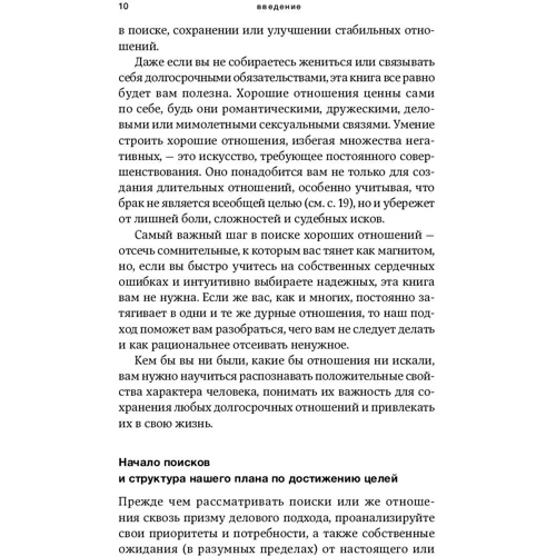Майкл Беннет, Сара Беннет: Забий на любов! Керівництво щодо раціонального вибору партнера фото 7