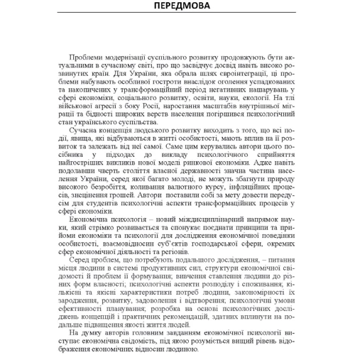 Бутко, Пепа, Неживенко: Економічна психологія: Количество страниц 232