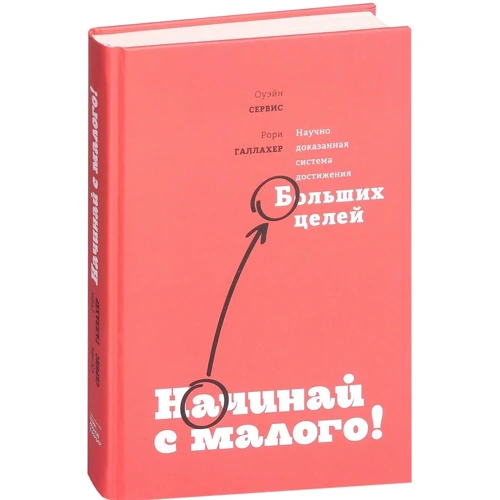 Начинай с малого. Научно доказанная система достижения больших целей