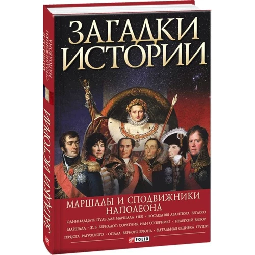 Скляренко, Сядро, Рудычева: Загадки истории. Маршалы и сподвижники Наполеона: Жанр Мировая история