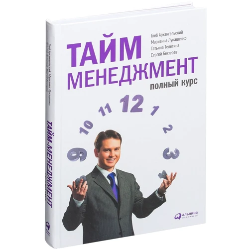Тайм-менеджмент. Полный курс: Учебное пособие