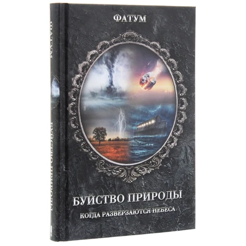 Фатум: Буйство природы. Когда разверзаются небеса: Количество страниц 320