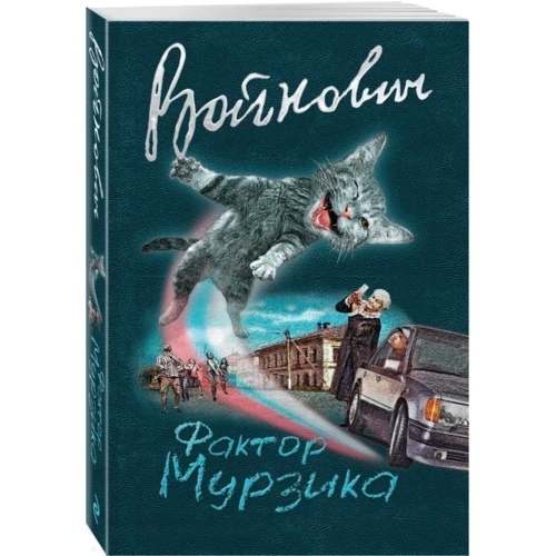 Фактор Мурзика: Производитель Эксмо
