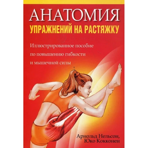 Арнольд Нельсон, Юко Коккони: Анатомия упражнений на растяжку