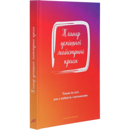 Олеся Шостак: Планер успішної майстріні краси (червоний): ISBN 978-966-944-186-7