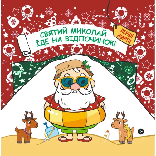 Паоло Манчіні, Лука де Леоне: Святий Миколай їде на відпочинок