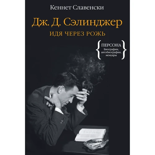 Кеннет Славенски: Дж.Д. Сэлинджер. Идя через рожь