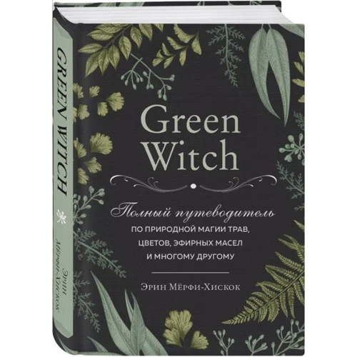 Эрин Мёрфи-Хискок: Green Witch. Полный путеводитель по природной магии трав, цветов, эфирных масел и многому другому: Производитель Форс