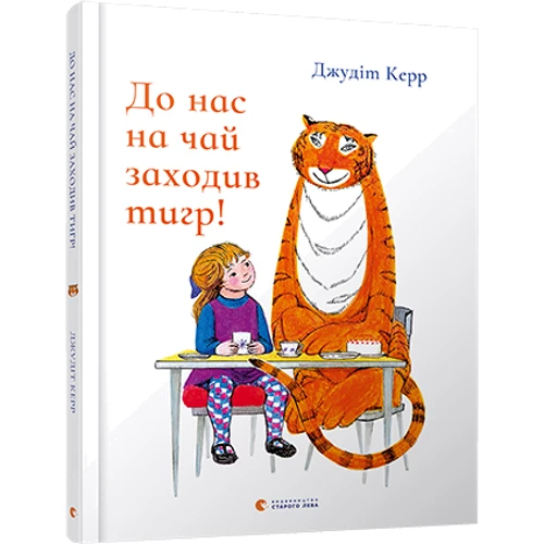 До нас на чай заходив тигр!: Обкладинка Тверда