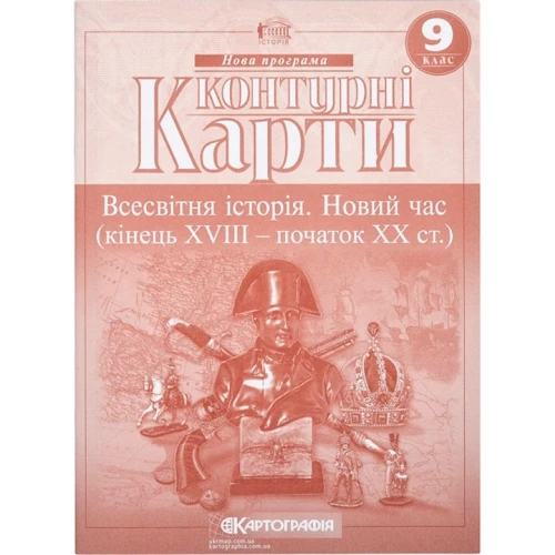Контурні карти "Картографія" "Всесвітня iсторiя Новий час (кінець ХVIII-XX ст) 9 клас" (1/100)
