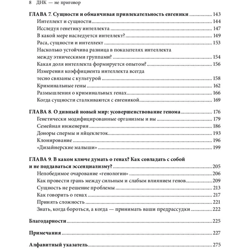 Стивен Хэйне: ДНК - не приговор. Удивительная связь между вами и вашими генами: ISBN 978-5-00146-004-6