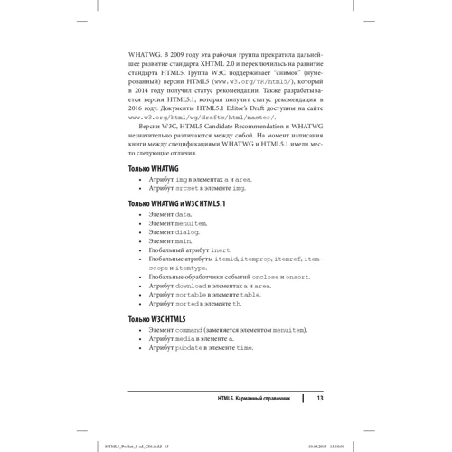 Дженнифер Роббинс: HTML5. Карманный справочник (5-е издание) фото 7