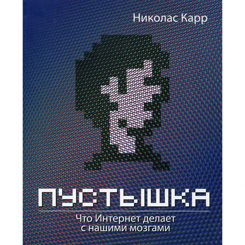 Николас Карр: Пустышка. Что интернет делает с нашими мозгами