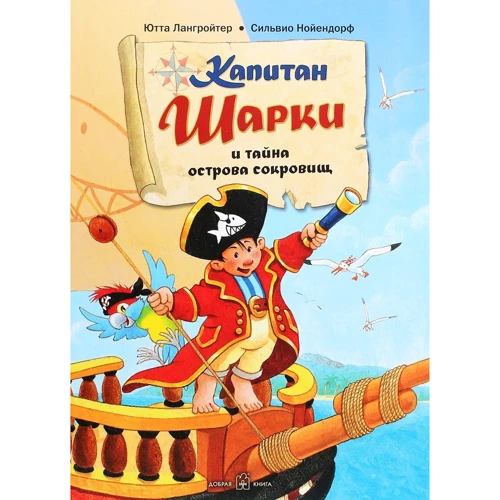 Ютта Лангройтер: Капитан Шарки и тайна острова сокровищ