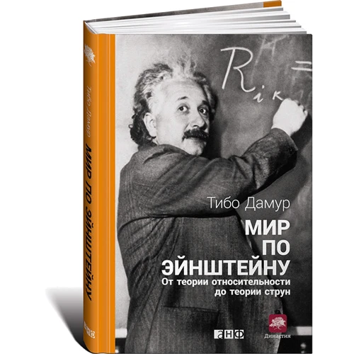 Світ по Ейнштейну: Від теорії відносності до теорії струн
