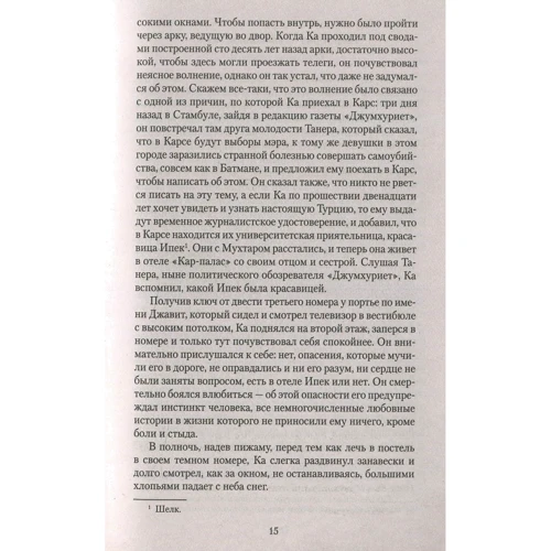 Орхан Памук. сніг: Виробник Абетка