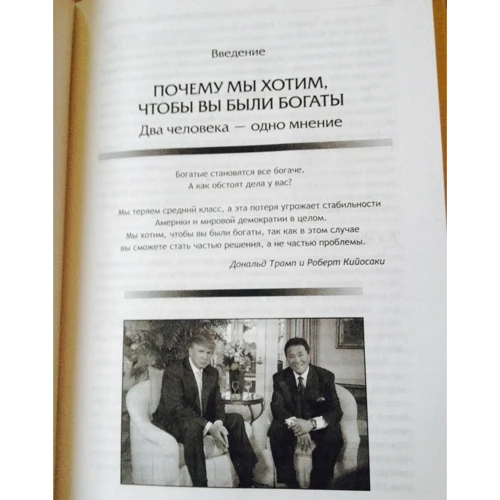 Роберт Кийосаки, Дональд Трамп: Почему мы хотим, чтобы вы были богаты: Производитель Попурри