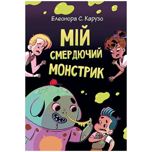 Олеонора Карузо: Мій смердючий монстрик. Книга 1