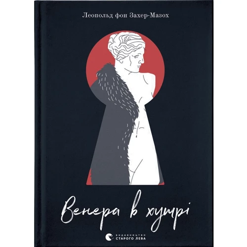 Леопольд фон Захер-Мазох: Венера у хутрі