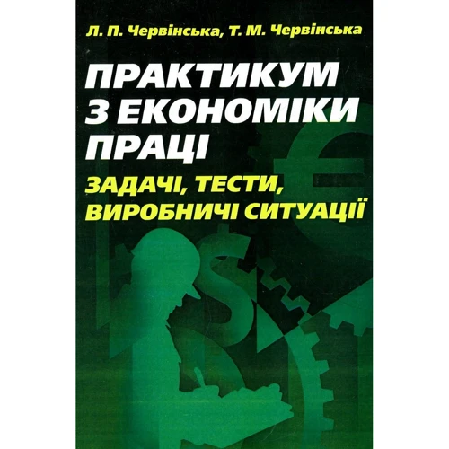 Л. П. Червінська, Т. М. Червінська: Практикум з економіки праці. Задачі, тести, виробничі ситуації