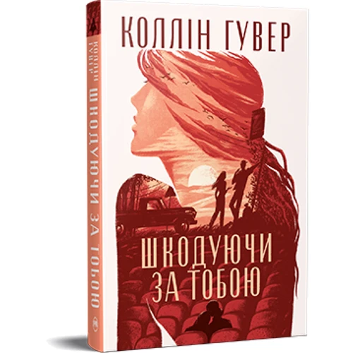 Коллін Гувер: Шкодуючи за тобою
