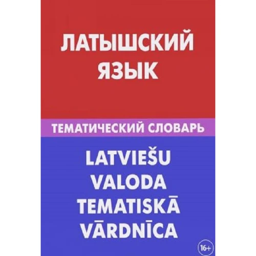 Е. Лоцмонова: Латиська мова. Тематичний словник
