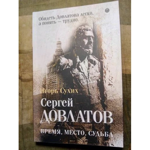 Игорь Сухих: Довлатов. ремя, место, судьба: Производитель Рипол Классик