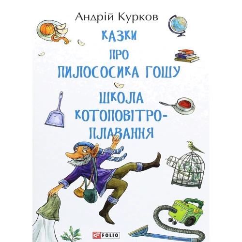 Андрій Курков: Сказки про пилососика Гошу. Школа котоповітроплавання: Автор Андрей Курков