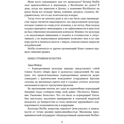 Рід Хастінгс, Ерін Мейєр: Жодних правил. Унікальна культура Netflix: Автор Эрин Мейер, Рид Хастингс