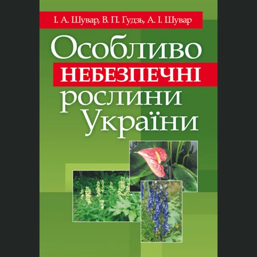 Шувар, Гудзь, Шувар: Особливо небезпечні рослини України