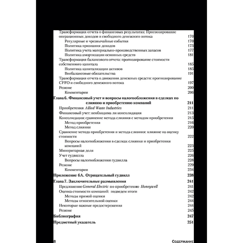 Кеннет Феррис, Барбара Пешеро Пети: Оценка стоимости компании. Как избежать ошибок: Жанр Финансы и инвестиции