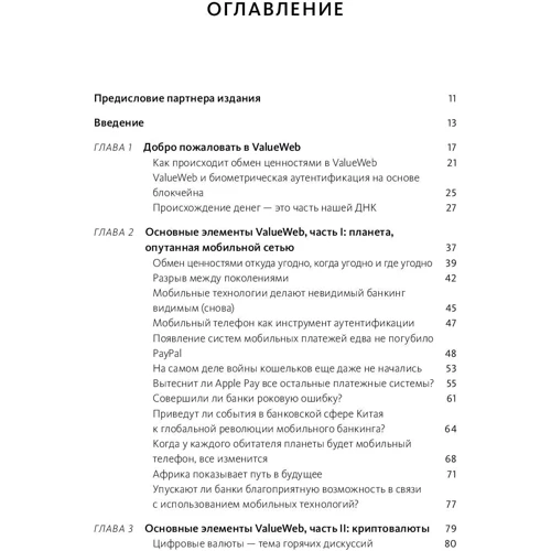 ValueWeb. Як Фінтех-компанії використовують блокчейн і мобільні технології для створення інтернету цін: Виробник Манн, Іванов і Фербер