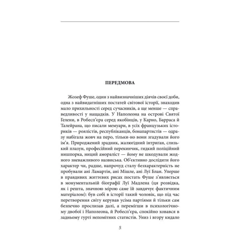 Стефан Цвейг: Жозеф Фуше. Портрет політичного діяча: Виробник Фолио