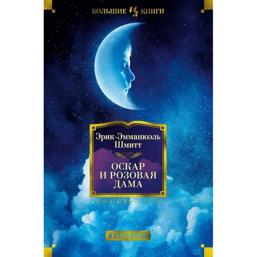 Ерік-Еммануель Шмітт: Оскар і Рожева Дама