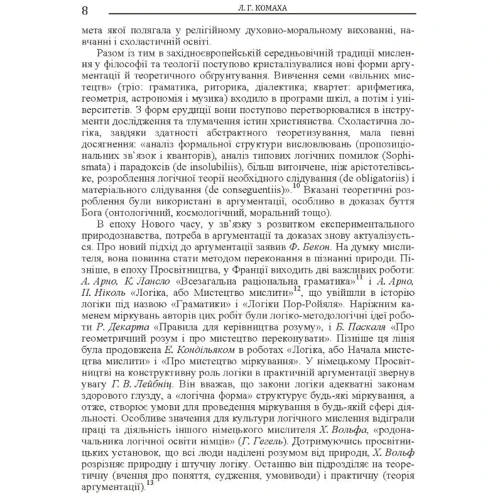 Л. Г. Комаха: Логічні засади аргументації у філософському знанні фото 6